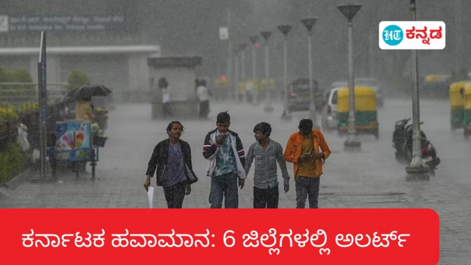 Karnataka Rains: ಕರ್ನಾಟಕದಲ್ಲಿ ಮುಂದುವರೆದ ಮಳೆ; ಉಡುಪಿ, ಮೈಸೂರು, ಕೋಲಾರ ಸಹಿತ 5 ಜಿಲ್ಲೆಗಳಲ್ಲಿ ಭಾರೀ ಮಳೆ ಅಲರ್ಟ್‌