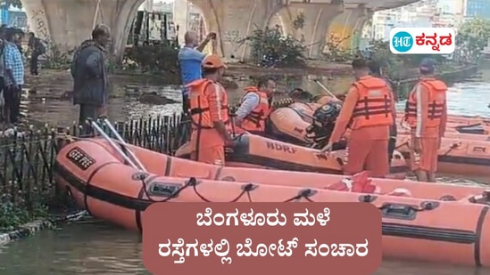 ಬೆಂಗಳೂರು ಮಳೆ; ನೀರು ತುಂಬಿದ ರಸ್ತೆಗಳಲ್ಲಿ ಬೋಟ್ ಸಂಚಾರ ಗಮನಸೆಳೆದಿದೆ. ಕೋಗಿಲು ಜಂಕ್ಷನ್ನಲ್ಲಿ ಪ್ರವಾಹ ಪರಿಸ್ಥಿತಿ ಇದ್ದು, ರಕ್ಷಣಾ ಕಾರ್ಯಾಚರಣೆ ನಡೆದಿದೆ. (ವೈರಲ್ ವಿಡಿಯೋದ ದೃಶ್ಯ) ಬೆಂಗಳೂರು ಮಳೆ; ನೀರು ತುಂಬಿದ ರಸ್ತೆಗಳಲ್ಲಿ ಬೋಟ್ ಸಂಚಾರ ಗಮನಸೆಳೆದಿದೆ. ಕೋಗಿಲು ಜಂಕ್ಷನ್ನಲ್ಲಿ ಪ್ರವಾಹ ಪರಿಸ್ಥಿತಿ ಇದ್ದು, ರಕ್ಷಣಾ ಕಾರ್ಯಾಚರಣೆ ನಡೆದಿದೆ. (ವೈರಲ್ ವಿಡಿಯೋದ ದೃಶ್ಯ)