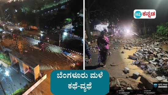 ಬೆಂಗಳೂರಿನಲ್ಲಿ ಜಲಾವೃತಗೊಂಡ ರಸ್ತೆ ಮತ್ತು ಯಲಹಂಕ ಸಮೀಪ ಕಾಂಪೌಂಡ್ ಕುಸಿದ ದೃಶ್ಯ. 