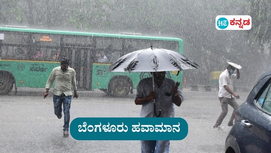 ಬೆಂಗಳೂರು ಹವಾಮಾನ: ಕರ್ನಾಟಕದ ರಾಜಧಾನಿಯಲ್ಲಿ ಇಂದು ಮೋಡ ಕವಿದ ವಾತಾವರಣ ಇರಲಿದ್ದು ಗುಡುಗು ಮಿಂಚು ಸಹಿತ ವ್ಯಾಪಕ ಮಳೆ ಸುರಿಯುವ ಸಾಧ್ಯತೆ ಎಂದು ಹವಾಮಾನ ಇಲಾಖೆ ತಿಳಿಸಿದೆ. (ಕಡತ ಚಿತ್ರ)