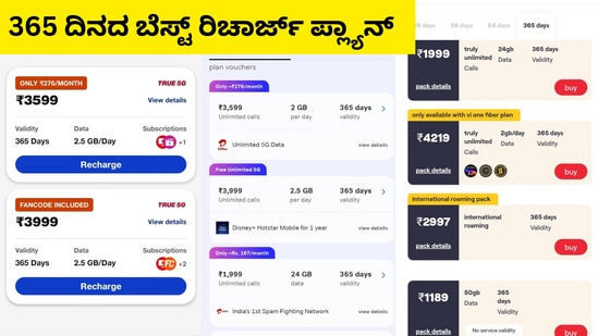 Mobile Recharge Plans: 365 ದಿನಕ್ಕೆ ಜಿಯೋ, ಏರ್‌ಟೆಲ್‌, ಬಿಎಸ್‌ಎನ್‌ಎಲ್‌, ವಿಗಳಲ್ಲಿ ಯಾವ ವಾರ್ಷಿಕ ರಿಚಾರ್ಜ್‌ ಯೋಜನೆ ಉತ್ತಮವಾಗಿದೆ ತಿಳಿಯಿರಿ.