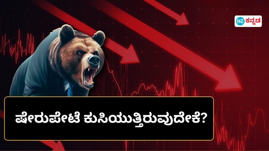 Why market is falling?: ಷೇರುಪೇಟೆ ಕುಸಿಯುತ್ತಿರುವುದೇಕೆ? ಒಂದೇ ದಿನ 9 ಲಕ್ಷ ಕೋಟಿ ಲಾಸ್‌