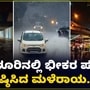 ಬೆಂಗಳೂರಿನಲ್ಲಿ ಮತ್ತೆ ಸುರಿದ ಭಾರಿ ಮಳೆ; ಹಲವೆಡೆ ತಗ್ಗು ಪ್ರದೇಶಗಳಿಗೆ ನೀರು ನುಗ್ಗಿ ಅವಾಂತರ