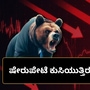 Why market is falling?: ಷೇರುಪೇಟೆ ಕುಸಿಯುತ್ತಿರುವುದೇಕೆ? ಒಂದೇ ದಿನ 9 ಲಕ್ಷ ಕೋಟಿ ಲಾಸ್‌