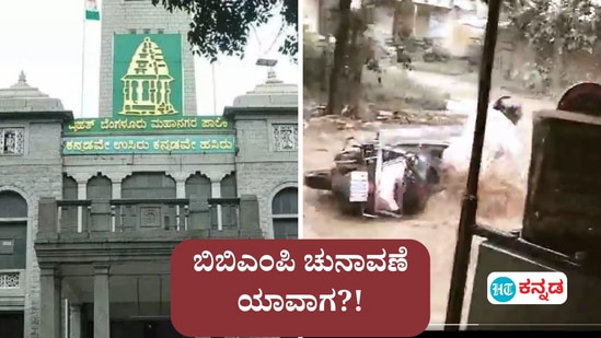 ಬಿಬಿಎಂಪಿ ಚುನಾವಣೆ ಯಾವಾಗ ಎಂಬ ಅಭಿಯಾನ ಗಮನಸೆಳೆದಿದೆ. (ಬಿಬಿಎಂಪಿ ಕಚೇರಿ ಮತ್ತು ಬೆಂಗಳೂರಿಗರ ನಾಗರಿಕ ಸಮಸ್ಯೆ ಬಿಂಬಿಸಲು ಬಳಸಿದ ಸಾಂಕೇತಿಕ ಚಿತ್ರ)