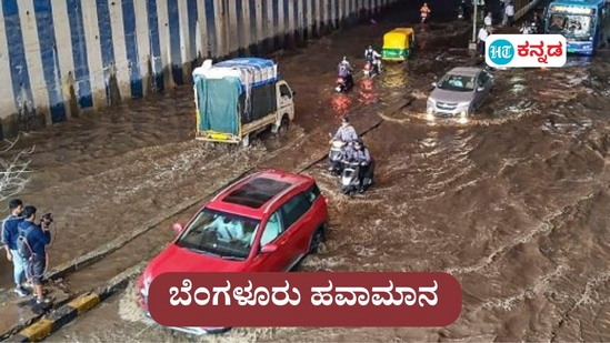 ಬೆಂಗಳೂರು ಹವಾಮಾನ: ಭಾರಿ ಮಳೆಗೆ ನಗರದ 1000ಕ್ಕೂ ಹೆಚ್ಚು ಮನೆ ಜಲಾವೃತವಾಗಿದ್ದು ಜನಜೀವನ ಅಸ್ತವ್ಯಸ್ತವಾಗಿದೆ. ಇಂದು ಮಳೆ ಬರುತ್ತಾ?; ಹವಾಮಾನ ಮುನ್ಸೂಚನೆ ವಿವರ ಇಲ್ಲಿದೆ. (ಸಾಂಕೇತಿಕ ಚಿತ್ರ)