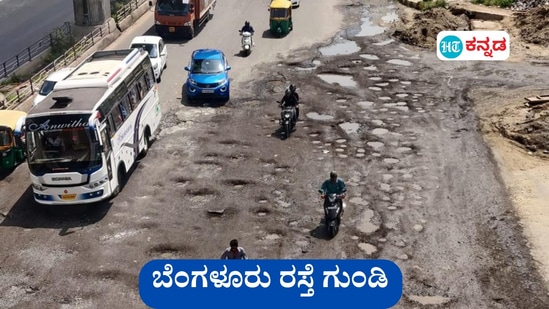 ಬೆಂಗಳೂರು ರಸ್ತೆ ಗುಂಡಿ ರೇಟಿಂಗ್ ಕೊಡೋದಕ್ಕೆ, ವಿಮರ್ಶೆ ಬರೆಯೋದಕ್ಕೆ ಮೊಬೈಲ್ ಅಪ್ಲಿಕೇಶನ್ ಅಭಿವೃದ್ಧಿ ಪಡಿಸುವ ವಿಚಾರ ಎಕ್ಸ್ ತಾಣದಲ್ಲಿ ಚರ್ಚೆಗೆ ಒಳಗಾಗಿದೆ. (ಸಾಂಕೇತಿಕ ಚಿತ್ರ)