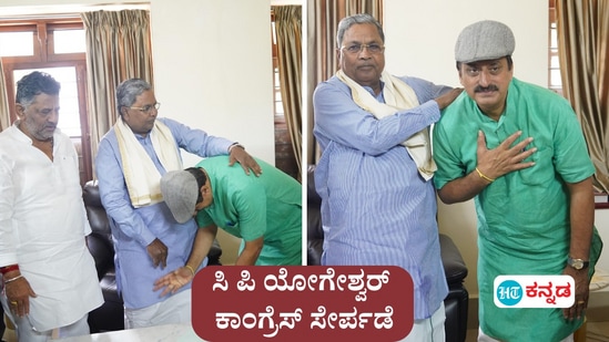 ಚನ್ನಪಟ್ಟಣ ಉಪಚುನಾವಣೆ ಕಣ: ಮುಖ್ಯಮಂತ್ರಿ ಸಿದ್ದರಾಮಯ್ಯ ಅವರ ಒತ್ತಾಸೆ ಮೇರೆಗೆ ಕಾಂಗ್ರೆಸ್ ಸೇರ್ಪಡೆಯಾದ್ರು ಸಿ ಪಿ ಯೋಗೇಶ್ವರ್‌. (ಚಿತ್ರ- ಸಿಎಂ ನಿವಾಸದಲ್ಲಿ ಸಿಪಿ ಯೋಗೇಶ್ವರ್)