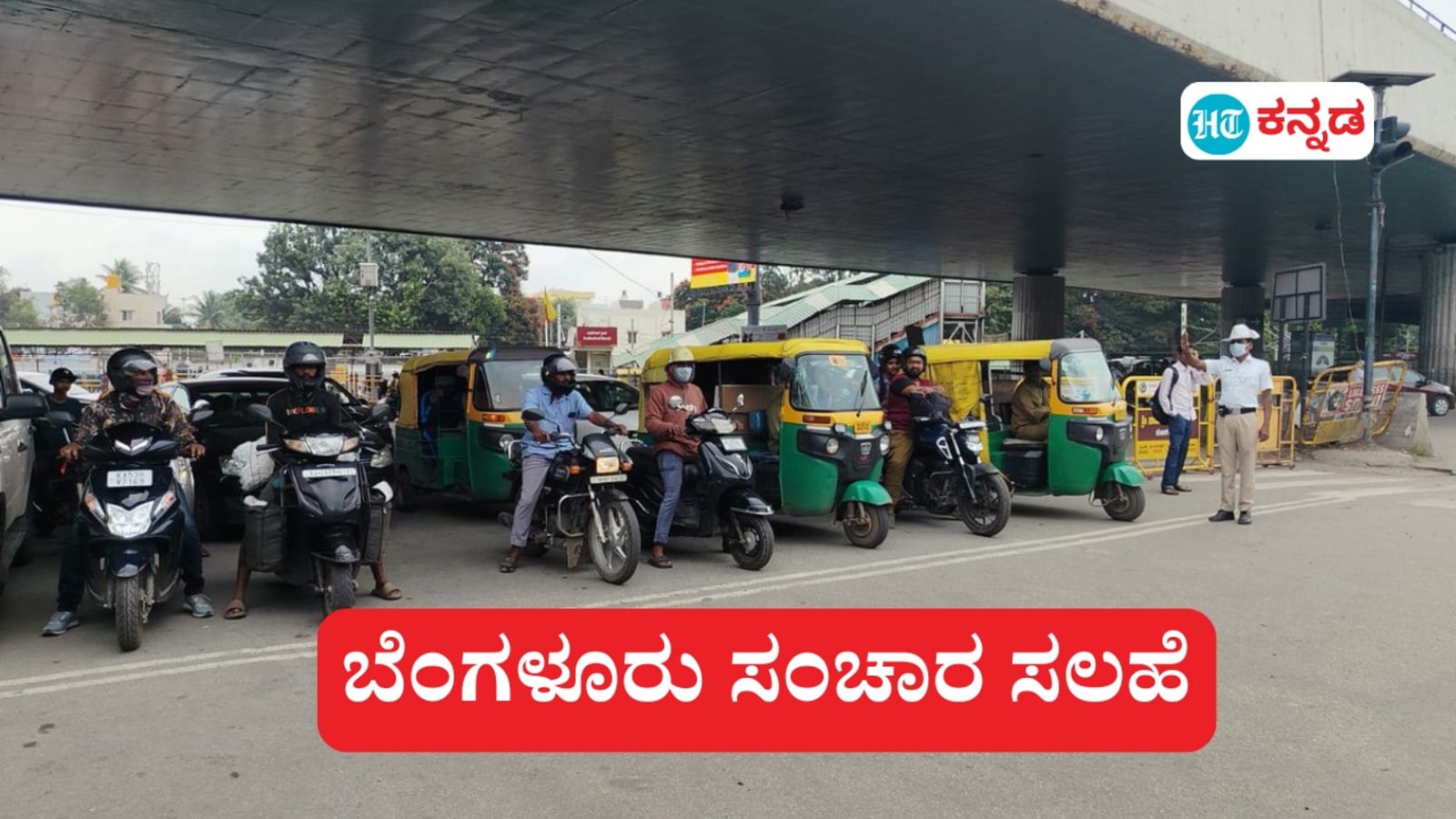ಬೆಂಗಳೂರು ಸಂಚಾರ ಸಲಹೆ: ಗಣ್ಯರ ಓಡಾಟ ಕಾರಣ ಅರಮನೆ ಮೈದಾನ ಸುತ್ತ ಶುಕ್ರವಾರ, ಶನಿವಾರ, ಎಲೆಕ್ಟ್ರಾನಿಕ್ ಸಿಟಿಯಲ್ಲೂ 3 ದಿನ ಸಂಚಾರ ವ್ಯತ್ಯಯ