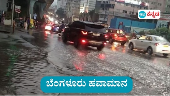 ಬೆಂಗಳೂರು ಮಳೆ ಇವತ್ತೊಂದು ದಿನ ಅಷ್ಟೆ, ನಾಳೆಯಿಂದ ನಾಲ್ಕಾರು ದಿನ ಅಲ್ಲೋ ಇಲ್ಲೋ ಸುರಿಯಲಿದೆ ಎಂಬ ಮಾಹಿತಿ ಹವಾಮಾನ ಮುನ್ಸೂಚನೆಯಲ್ಲಿದೆ. (ಸಾಂಕೇತಿಕ ಚಿತ್ರ)