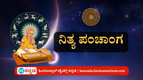 ಅಕ್ಟೋಬರ್ 25 ರ ನಿತ್ಯ ಪಂಚಾಂಗ; ದಿನ ವಿಶೇಷ, ಮುಹೂರ್ತ, ಯೋಗ, ಕರಣ, ಇತರೆ ಅಗತ್ಯ ಧಾರ್ಮಿಕ ವಿವರ