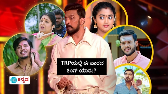 ಟಿಆರ್‌ಪಿಯಲ್ಲಿ ಮತ್ತೆ ತನ್ನ ಗತವೈಭವಕ್ಕೆ ಮರಳಿದ ಪುಟ್ಟಕ್ಕನ ಮಕ್ಕಳು ಧಾರಾವಾಹಿ; ಬಿಗ್‌ ಬಾಸ್‌ ಟಿಆರ್‌ಪಿ ಹೇಗಿದೆ?