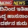 ಹಾಸನಾಂಬಾ ದೇವಿ ದರ್ಶನ ಇಂದಿನಿಂದ ಶುರು; ಪೂಜಾ ವಿಧಿವಿಧಾನಗಳ ನೇರಪ್ರಸಾರ