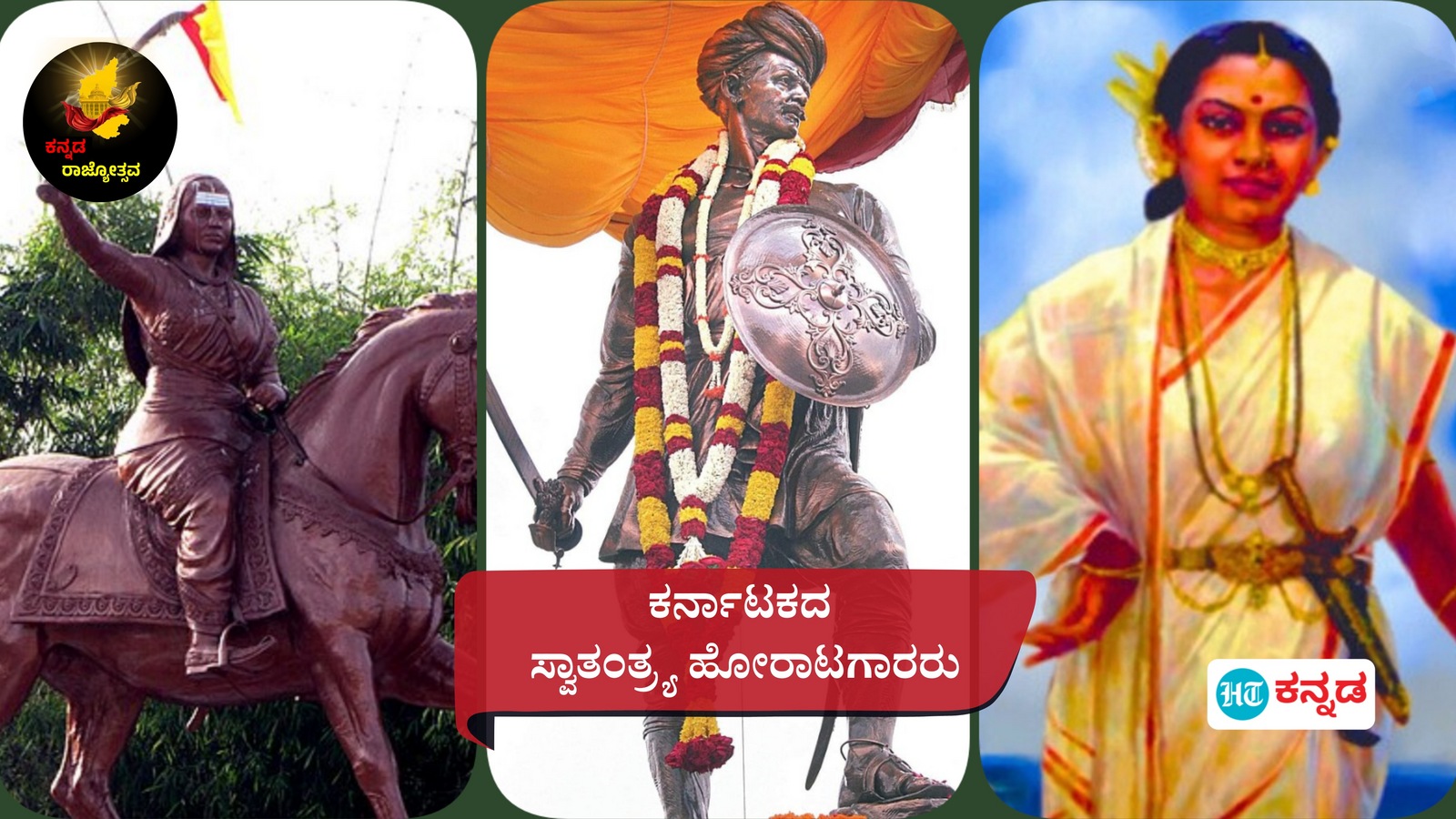 ಕನ್ನಡ ರಾಜ್ಯೋತ್ಸವ 2024: ಬ್ರಿಟಿಷರಿಗೆ ಕಪ್ಪ ಕೊಡಲು ನಿರಾಕರಿಸಿದ ಕಿತ್ತೂರು ಚೆನ್ನಮ್ಮ ಸೇರಿ ಕರ್ನಾಟಕದ 10 ಸ್ವಾತಂತ್ರ್ಯ ಹೋರಾಟಗಾರರ ಮಾಹಿತಿ