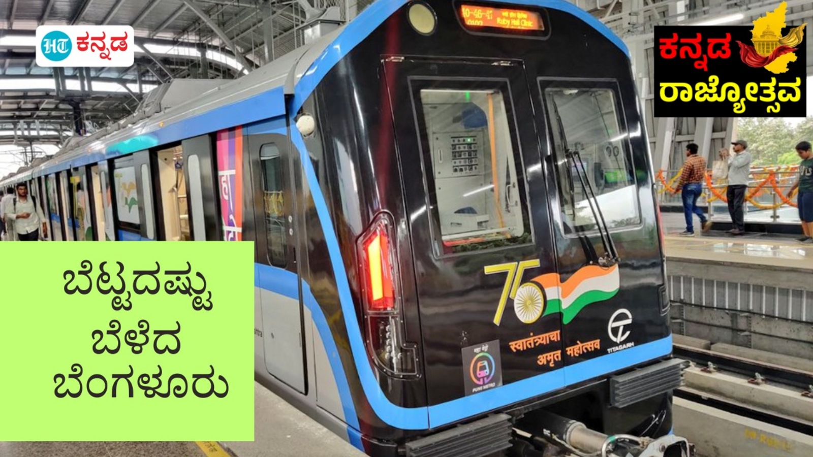 ಕನ್ನಡ ರಾಜ್ಯೋತ್ಸವ 2024: ಬೆಂಗಳೂರು ನಗರದ ಬಗ್ಗೆ ತಿಳಿಯಬೇಕಾದ 10 ವೈಶಿಷ್ಟ್ಯ, ಮೆಟ್ರೋದಿಂದ ಇಸ್ರೋ, ಮರ ಚಿಪ್‌ನಿಂದ ಸ್ಮಾರ್ಟ್ ವಾಚ್‌ವರೆಗೆ