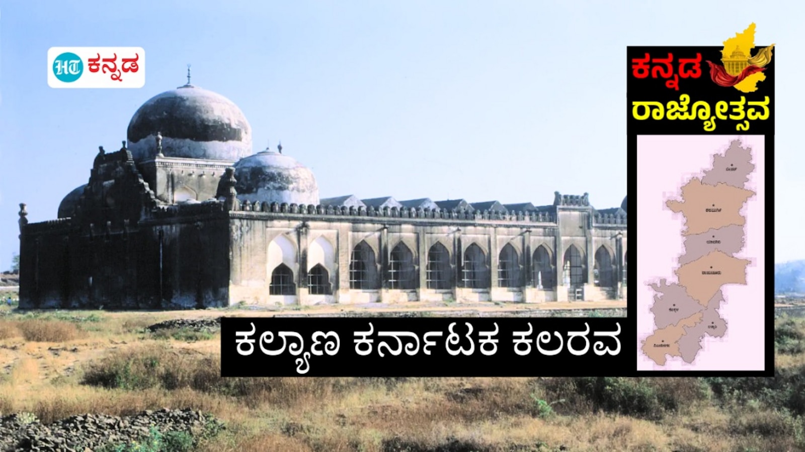 ಕನ್ನಡ ರಾಜ್ಯೋತ್ಸವ 2024: ಕಲ್ಯಾಣ ಕರ್ನಾಟಕದ ಬಗ್ಗೆ ಈ 10 ವಿಚಾರ ಗೊತ್ತೆ? ನಿಜಾಮರ ಆಡಳಿತದಿಂದ 371 ಜೆ ಸೌಲಭ್ಯದವರೆಗೆ