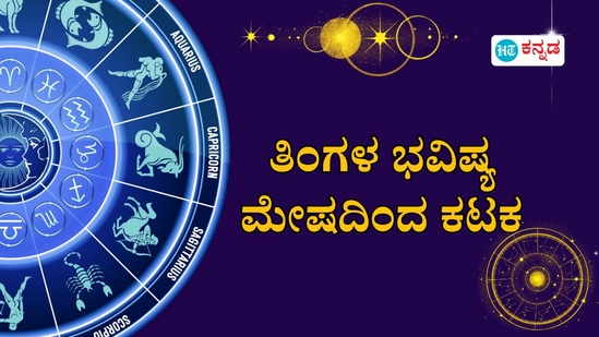 ಮೇಷದಿಂದ ಕಟಕದವರಿಗೆ 4 ರಾಶಿಯವರ ನವೆಂಬರ್ ತಿಂಗಳ ಭವಿಷ್ಯ