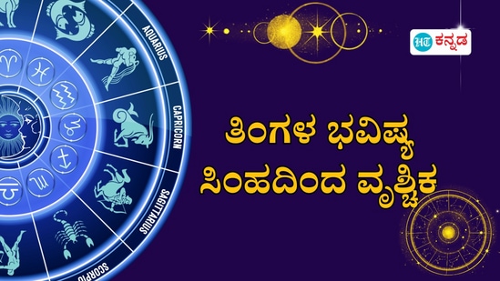 ಸಿಂಹದಿಂದ ವೃಶ್ಚಿಕ ರಾಶಿಯವರಿಗೆ ನವೆಂಬರ್ ತಿಂಗಳ ಭವಿಷ್ಯ