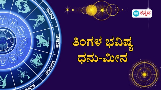 ಧುನ ರಾಶಿಯಿಂದ ಮೀನದವರಿಗೆ 4 ರಾಶಿಯವರ ನವೆಂಬರ್ ತಿಂಗಳ ಭವಿಷ್ಯ