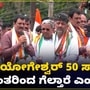 ಚನ್ನಪಟ್ಟಣದಲ್ಲಿ ಸಿಪಿ ಯೋಗೇಶ್ವರ್ 50 ಸಾವಿರ ಮತಗಳಿಂದ ಗೆಲ್ಲೋದು ಗ್ಯಾರಂಟಿ: ಸಿದ್ದರಾಮಯ್ಯ