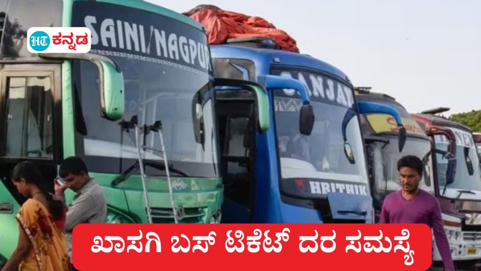 ದೀಪಾವಳಿಗೆ ಊರಿಗೆ ಹೊರಟ್ರಾ, 800 ರೂ ಟಿಕೆಟ್‌ಗೆ 2600 ರೂ ಕೇಳ್ತಿದ್ದಾರಾ, ಸಾರಿಗೆ ಇಲಾಖೆಗೆ ದೂರು ಕೊಡಲು ಹೀಗೆ ಮಾಡಿ..