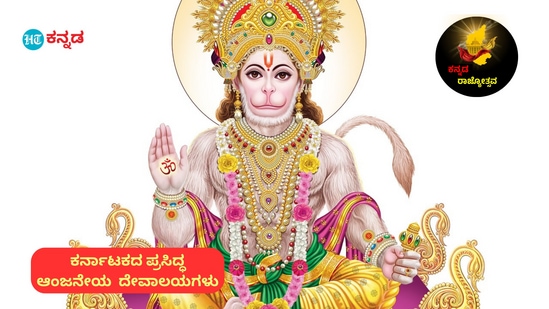 ಕರ್ನಾಟಕದ ಪ್ರಸಿದ್ಧ ಆಂಜನೇಯ ದೇವಾಲಯಗಳನ್ನು ಇಲ್ಲಿ ನೀಡಲಾಗಿದೆ.