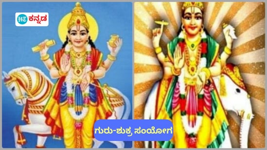 ದೀಪಾವಳಿಯ ದಿನವೇ ಗುರು-ಶುಕ್ರ ಸಂಯೋಗದಿಂದ ಸಪ್ತಕ ಯೋಗವು 4 ರಾಶಿಯವರಿಗೆ ಲಾಭಗಳನ್ನು ತಂದಿದೆ.