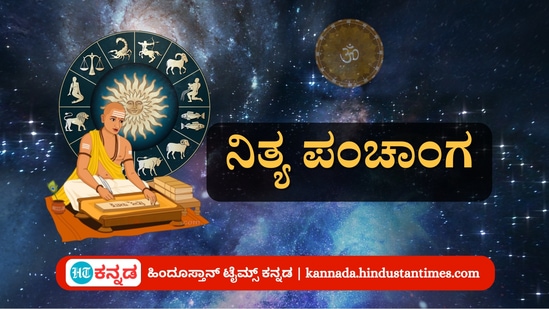 ಅಕ್ಟೋಬರ್ 27 ರ ನಿತ್ಯ ಪಂಚಾಂಗ; ದಿನ ವಿಶೇಷ, ಮುಹೂರ್ತ, ಯೋಗ, ಕರಣ, ಇತರೆ ಅಗತ್ಯ ಧಾರ್ಮಿಕ ವಿವರ