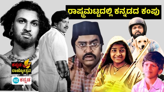 70 ವರ್ಷಗಳಲ್ಲಿ ಕನ್ನಡದ ಈ ಚಿತ್ರಗಳಿಗೆ ರಾಷ್ಟ್ರ ಪ್ರಶಸ್ತಿ ಸಿಕ್ಕಿದೆ. ಸಂಪೂರ್ಣ ಪಟ್ಟಿ ಇಲ್ಲಿದೆ. 