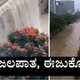 ಬೆಂಗಳೂರು ಮಳೆ: ಮಾನ್ಯತಾ ಟೆಕ್‌ ಪಾರ್ಕ್‌ ಜಲಾವೃತ; ಜಲಪಾತ, ಈಜುಕೊಳ ಎಲ್ಲವೂ ಒಂದೇ, ಸಂಕಷ್ಟಕ್ಕೆ ಸಿಲುಕಿ ಹತಾಶರಾದ ಜನ ವೈರಲ್ ಮಾಡಿದ ವಿಡಿಯೋದಿಂದ ತೆಗೆದ ಚಿತ್ರ.