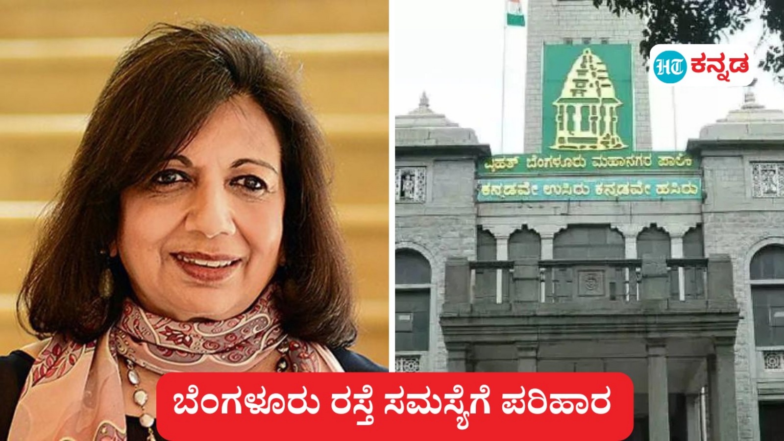 ಬೆಂಗಳೂರು ರಸ್ತೆ ದುರಸ್ತಿ ಕಾರ್ಯ ಬಿಬಿಎಂಪಿ ಗುತ್ತಿಗೆದಾರರಿಗೆ ಏಕೆ ಕೊಡ್ತೀರಿ, ಇಎಲ್‌ಸಿಐಟಿಎಗೆ ಕೊಡಿ; ಉದ್ಯಮಿ ಕಿರಣ್ ಮಜುಂದಾರ್ ಷಾ ಆಗ್ರಹ