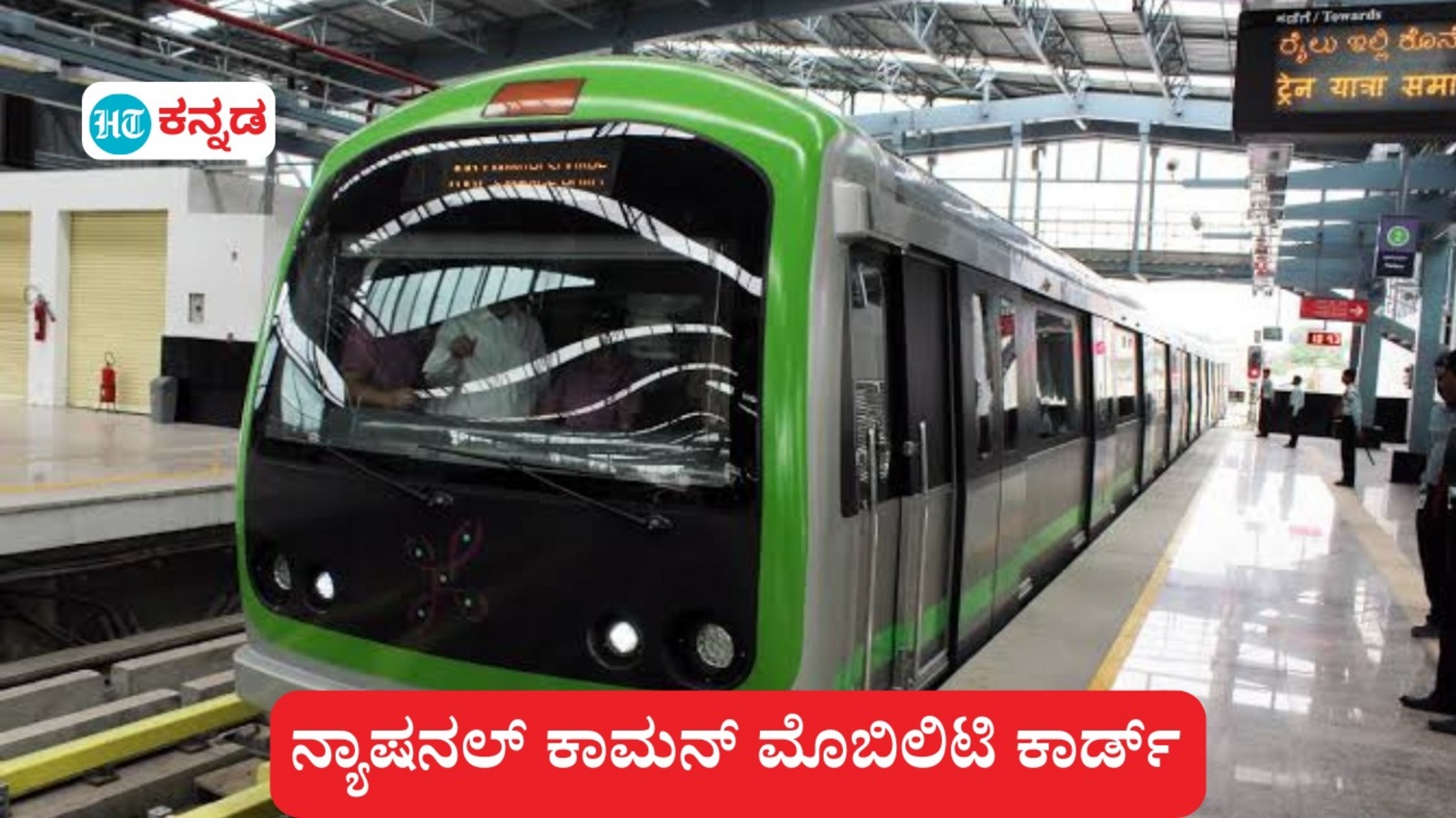 ನೀವು ನಮ್ಮ ಮೆಟ್ರೋ ಪ್ರಯಾಣಿಕರಾ, ಝೀರೋ ಕೆವೈಸಿ ನ್ಯಾಷನಲ್ ಕಾಮನ್ ಮೊಬಿಲಿಟಿ ಕಾರ್ಡ್ ಗಮನಿಸಿದ್ದೀರಾ, ಏನಿದರ ಉಪಯೋಗ, ಇಲ್ಲಿದೆ ಆ ವಿವರ