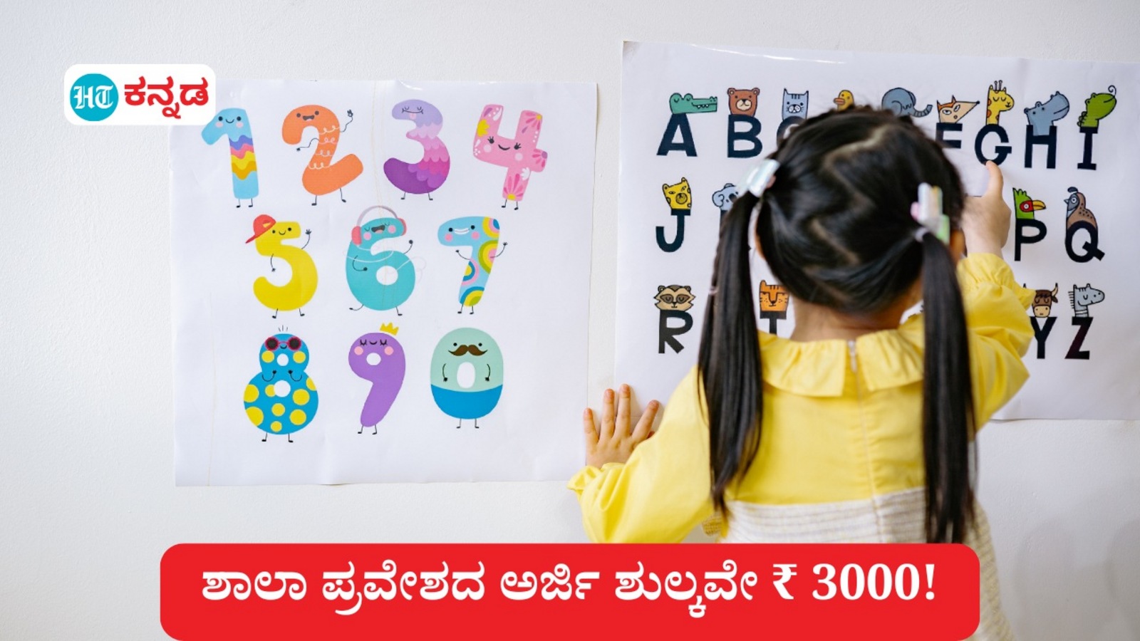 ಬೆಂಗಳೂರಲ್ಲಿ ಖಾಸಗಿ ಶಾಲಾ ಅರ್ಜಿ ಶುಲ್ಕವೇ 3000 ರೂಪಾಯಿ!; ಏರುತ್ತಿರುವ ಶುಲ್ಕಕ್ಕೆ ಕಡಿವಾಣ ಹಾಕುವುದೇ ಸರ್ಕಾರ, ಪಾಲಕರ ನಿರೀಕ್ಷೆ