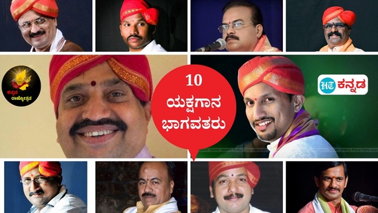 ಕನ್ನಡ ರಾಜ್ಯೋತ್ಸವ 2024: ಕಡಲತೀರದ ಹೆಮ್ಮೆ, ಅದ್ಭುತ ಸ್ವರಮಾಧುರ್ಯ ಹೊಂದಿರುವ ಹತ್ತು ಯಕ್ಷಗಾನ ಭಾಗವತರು ಇವರು. ಸಿರಿಬಾಗಿಲು ರಾಮಕೃಷ್ಣ ಮಯ್ಯ, ರಾಘವೇಂದ್ರ ಆಚಾರ್ಯ ಜನ್ಸಾಲೆ, ದಿನೇಶ್ ಅಮ್ಮಣ್ಣಾಯ, ಪ್ರಸಾದ್ ಕುಮಾರ್ ಮೊಗೆಬೆಟ್ಟು,ಕೊಳಗಿ ಕೇಶವ ಹೆಗಡೆ, ಪಟ್ಲ ಸತೀಶ ಶೆಟ್ಟಿ, ರಾಘವೇಂದ್ರ ಮಯ್ಯ ಹಾಲಾಡಿ, ಪುತ್ತಿಗೆ ರಘುರಾಮ ಹೊಳ್ಳ, ಸುರೇಶ್ ಶೆಟ್ಟಿ ಶಂಕರನಾರಾಯಣ, ರವಿಚಂದ್ರ ಕನ್ನಡಿಕಟ್ಟೆ. 