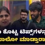 ಬಿಗ್‌ ಬಾಸ್‌ ಮನೆಯಲ್ಲಿ ಮಾನಸಾ ಹೇಗಿರಬೇಕು? ಸೃಜನ್‌ ಲೋಕೇಶ್‌ ಮುಂದೆ ವರದಿ ಒಪ್ಪಿಸಿದ ಹನುಮಂತು