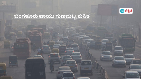 ಬೆಂಗಳೂರು ವಾಯು ಗುಣಮಟ್ಟ ಕುಸಿತ