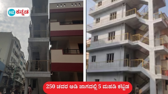 ಬೆಂಗಳೂರಿನ ಮಾಸ್ಟರ್‌ಪೀಸ್‌ ಇದು; 250 ಚದರ ಅಡಿ ಜಾಗದಲ್ಲಿ ನಿರ್ಮಿಸಿದ್ದ ಕಟ್ಟಡ. ಈಗ ಅದನ್ನು ನೆಲಸಮಗೊಳಿಸಲಾಗಿದೆ.