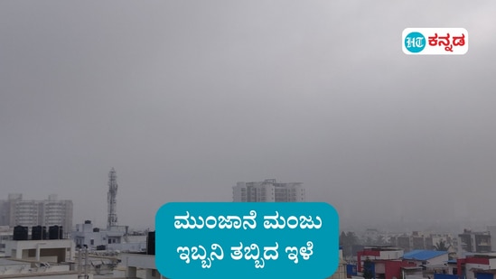 ಹವಾಮಾನ ಇಂದು (ಅಕ್ಟೋಬರ್ 28): ಕರ್ನಾಟಕದಲ್ಲಿ ಮರೆಯಾದ ಮಳೆ, ಬೆಂಗಳೂರಲ್ಲಿ ಮುಂಜಾನೆ ಮಂಜು, ಸ್ವಲ್ಪ ಚಳಿ, ಇಬ್ಬನಿ ತಬ್ಬಿದ ಇಳೆ  (ಸಾಂಕೇತಿಕ ಚಿತ್ರ)