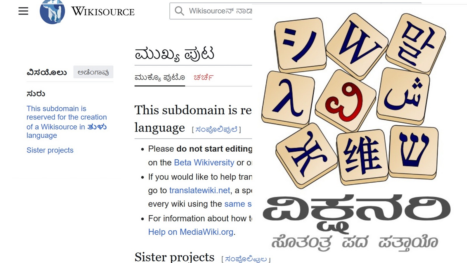 ತುಳು ಭಾಷೆಯ ಮತ್ತೊಂದು ಮೈಲಿಗಲ್ಲು; ತುಳು ವಿಕ್ಷನರಿ ಮತ್ತು ತುಳು ವಿಕಿಸೋರ್ಸ್ ಲೈವ್‌
