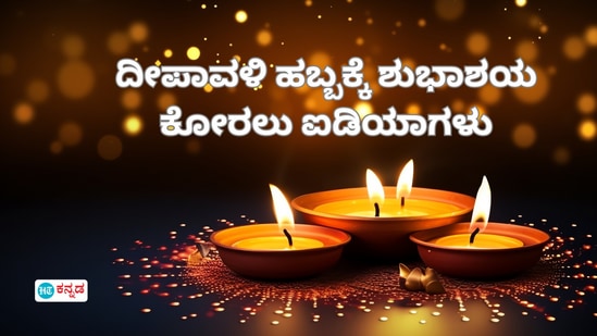 ದೀಪಾವಳಿ ಶುಭಾಶಯ 