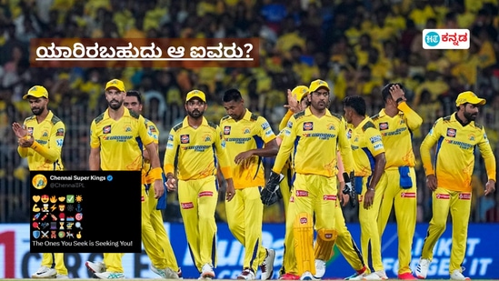 CSK Retention List: ಎಮೋಜಿಗಳೊಂದಿಗೆ ತಾನು ಉಳಿಸಿಕೊಳ್ಳುವ ಆಟಗಾರರ ಸುಳಿವು ನೀಡಿದ ಸಿಎಸ್​ಕೆ