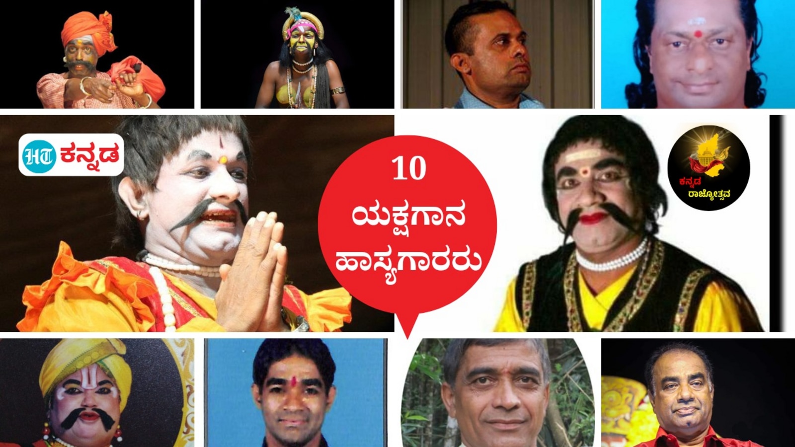 ಕನ್ನಡ ರಾಜ್ಯೋತ್ಸವ 2024:ಯಕ್ಷಗಾನ ರಂಗಸ್ಥಳದಲ್ಲಿ ಹಾಸ್ಯದ ಹೊನಲು ಹರಿಸುವ ಆಯ್ದ 10ಹಾಸ್ಯಗಾರರು; ಇವರ ಹಾಸ್ಯ ಪ್ರಸಂಗಗಳ ವಿಡಿಯೋ ಇಲ್ಲಿದೆ ನೋಡಿ