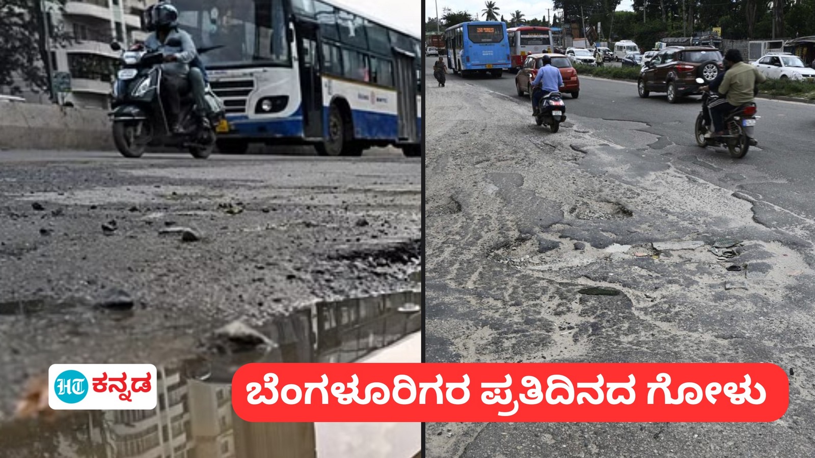 ಬೆಂಗಳೂರಿನಲ್ಲಿ ಒಂದೇ ಮಳೆಗೆ ಕೊಚ್ಚಿ ಹೋದ ಕೋಟ್ಯಂತರ ಅನುದಾನ: ಮುಚ್ಚಿದ್ದ ರಸ್ತೆ ಗುಂಡಿಗಳೆಲ್ಲಾ ಮತ್ತೆ ಉದ್ಭವ, ನಾಗರಿಕರ ಹಿಡಿಶಾಪ