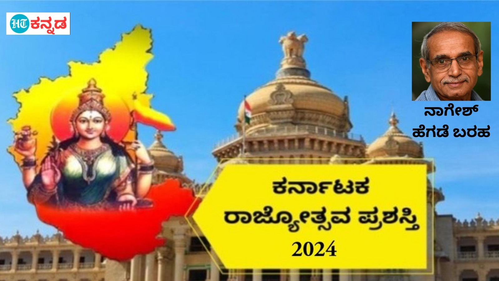 ಪ್ರಶಸ್ತಿಯ ಹಪಾಹಪಿಗಳ ಸುನಾಮಿಯ ಮಧ್ಯೆ; ರಾಜ್ಯೋತ್ಸವ ಪ್ರಶಸ್ತಿಗಳ ಆಯ್ಕೆ ಸಮಿತಿಯಲ್ಲಿ ಪಡಿಪಾಟಲು ಪಟ್ಟ ಪತ್ರಕರ್ತ ನಾಗೇಶ್‌ ಹೆಗಡೆ ಕಥನ