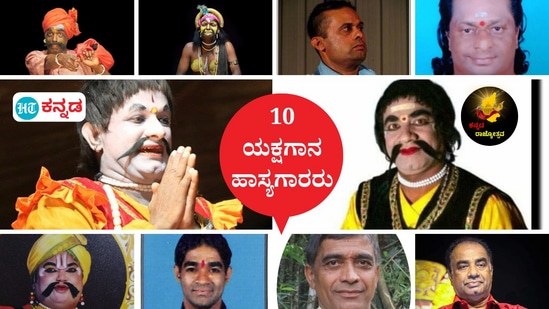 ಯಕ್ಷಗಾನ ರಂಗಸ್ಥಳದಲ್ಲಿ ಹಾಸ್ಯದ ಹೊನಲು ಹರಿಸುವ ಆಯ್ದ 10 ಹಾಸ್ಯಗಾರರು ಇವರು: ಮಿಜಾರು ತಿಮ್ಮಪ್ಪ ಪ್ರಜ್ವಲ್ ಗುರುವಾಯನಕೆರೆ, ರವಿಶಂಕರ ವಳಕ್ಕುಂಜ, ಮಹೇಶ್ ಮಣಿಯಾಣಿ ದೊಡ್ಡತೋಟ, ಮೂರೂರು ರಮೇಶ ಭಂಡಾರಿ, ಹಳ್ಳಾಡಿ ಜಯರಾಮ ಶೆಟ್ಟಿ, ರವೀಂದ್ರ ದೇವಾಡಿಗ ಕಮಲಶಿಲೆ, ಸೀತಾರಾಮ ಕುಮಾರ್ ಕಟೀಲು, ಚಪ್ಪರಮನೆ ಶ್ರೀಧರ ಹೆಗಡೆ, ಹಳ್ಳಾಡಿ ಜಯರಾಮ ಶೆಟ್ಟಿ. 