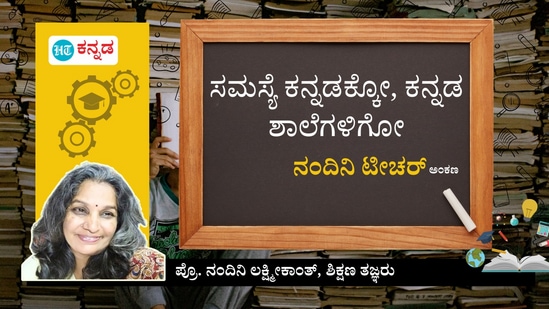 ಕನ್ನಡ ಶಾಲೆಗಳ ಅಳಿವು-ಉಳಿವು, ಸವಾಲುಗಳ ಜೊತೆಗೆ ಸಮಸ್ಯೆಗಳ ಬಗ್ಗೆ ಶಿಕ್ಷಣ ತಜ್ಞರಾದ ಪ್ರೊ. ನಂದಿನಿ ಲಕ್ಷ್ಮೀಕಾಂತ್ ಅವರು ಬರೆದಿದ್ದಾರೆ. 