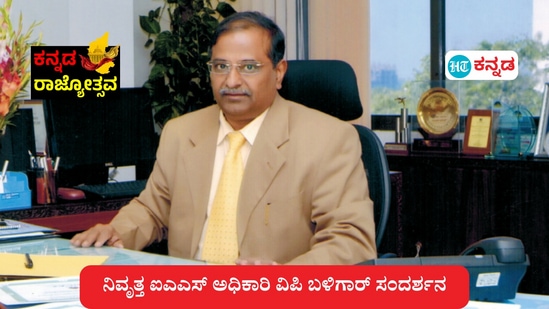 ಕನ್ನಡ ರಾಜ್ಯೋತ್ಸವ ನಿಮಿತ್ತ ನಿವೃತ್ತ ಐಎಎಸ್ ಅಧಿಕಾರಿ ವಿಪಿ ಬಳಿಗಾರರ ಸಂದರ್ಶನ. ಕನ್ನಡ ರಾಜ್ಯೋತ್ಸವ ನಿಮಿತ್ತ ನಿವೃತ್ತ ಐಎಎಸ್ ಅಧಿಕಾರಿ ವಿಪಿ ಬಳಿಗಾರರ ಸಂದರ್ಶನ.