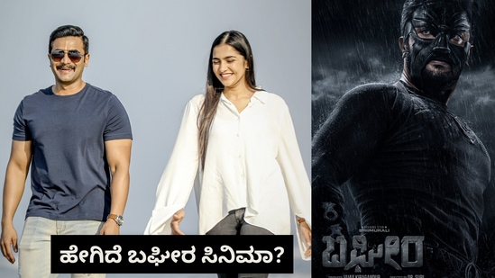 Bagheera X Review: ಬಘೀರ ಸಿನಿಮಾದ ಪಬ್ಲಿಕ್‌ ರಿವ್ಯೂ