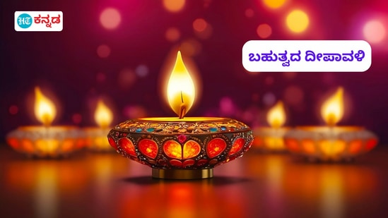 ಕರ್ನಾಟಕದ ವಿವಿಧ ಸಮುದಾಯ, ಪ್ರದೇಶಗಳಲ್ಲಿ ದೀಪಾವಳಿ ಹಬ್ಬವನ್ನು ವಿಭಿನ್ನವಾಗಿ ಆಚರಿಸಲಾಗುತ್ತದೆ. ಈ ಬಗ್ಗೆ ಅರುಣ್ ಜೋಳದ ಕೂಡ್ಲಿಗಿ ಬರಹ ಇಲ್ಲಿದೆ.