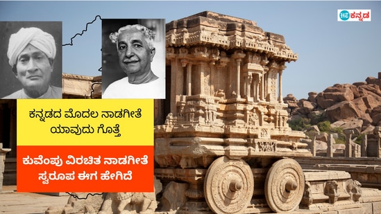 ಕರ್ನಾಟಕದಲ್ಲಿ ನಾಡಗೀತೆ ಮೊದಲು ಹಾಡಿದ್ದು, ಆನಂತರ ಹೊಸ ನಾಡಗೀತೆ ಅಳವಡಿಸಿಕೊಂಡ ಇತಿಹಾಸವೇ ಇದೆ.